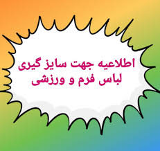 اطلاعیه لباس فرم دانش آموزان دبستان شهید اشرفی اصفهانی 