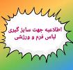 اطلاعیه لباس فرم دانش آموزان دبستان شهید اشرفی اصفهانی 